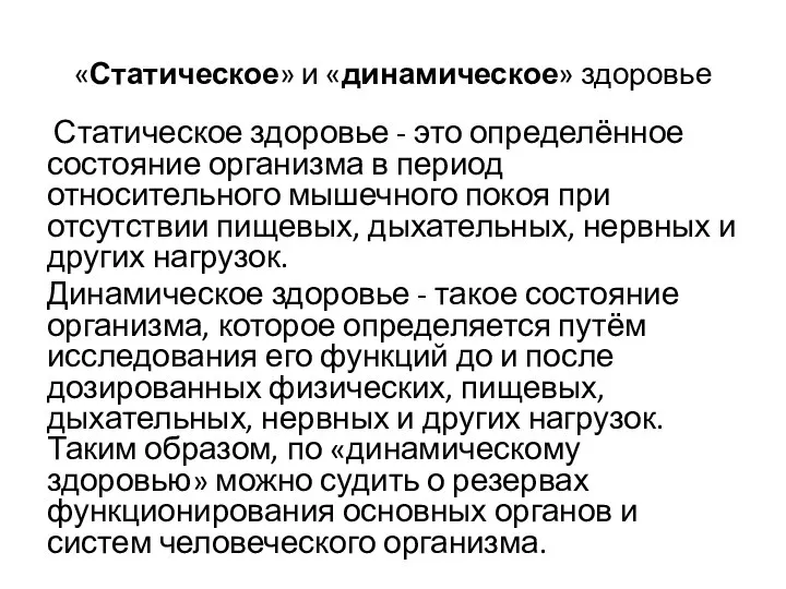 «Статическое» и «динамическое» здоровье Статическое здоровье - это определённое состояние организма в