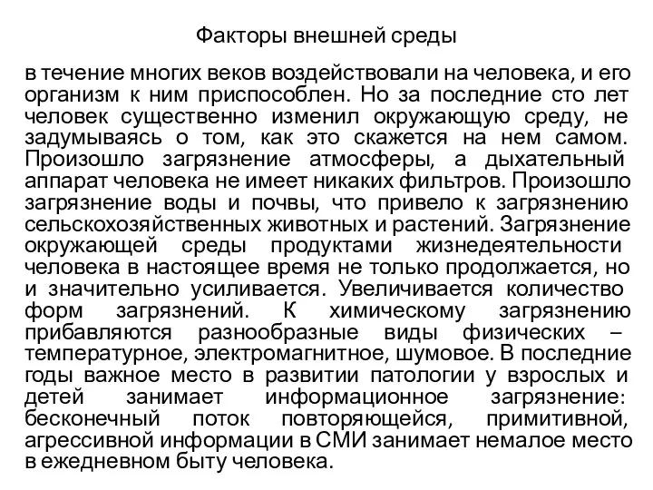 Факторы внешней среды в течение многих веков воздействовали на человека, и его