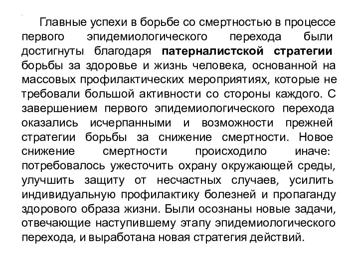 . Главные успехи в борьбе со смертностью в процессе первого эпидемиологического перехода