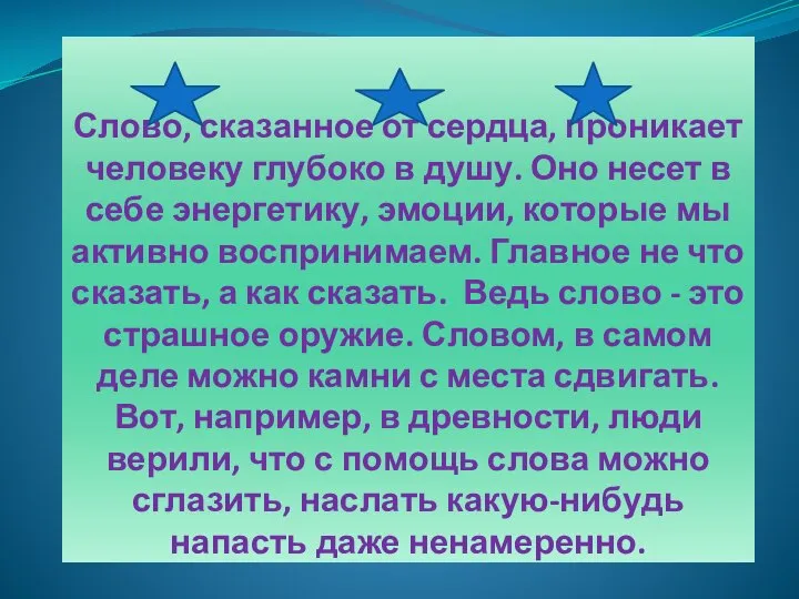 Слово, сказанное от сердца, проникает человеку глубоко в душу. Оно несет в