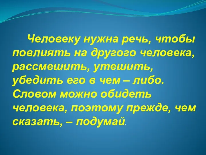 Человеку нужна речь, чтобы повлиять на другого человека, рассмешить, утешить, убедить его