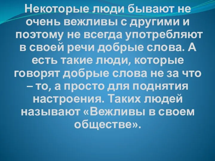 Некоторые люди бывают не очень вежливы с другими и поэтому не всегда