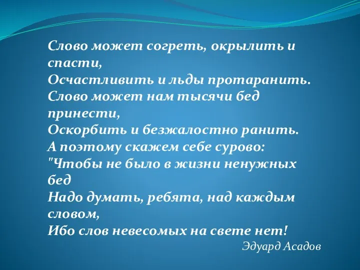 Слово может согреть, окрылить и спасти, Осчастливить и льды протаранить. Слово может