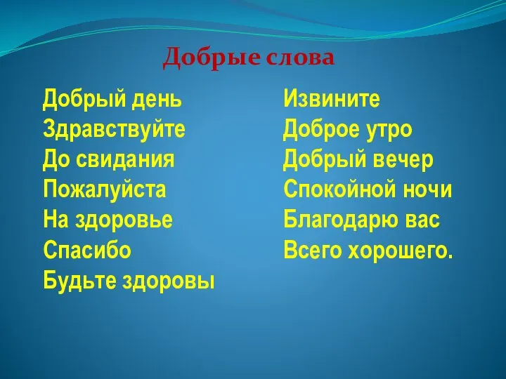 Добрые слова Добрый день Здравствуйте До свидания Пожалуйста На здоровье Спасибо Будьте