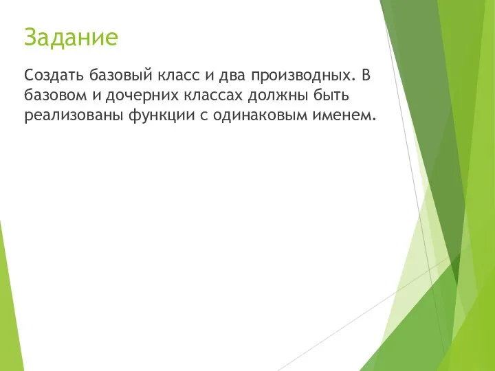 Задание Создать базовый класс и два производных. В базовом и дочерних классах