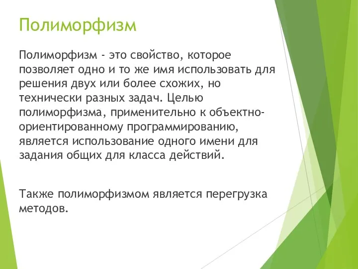 Полиморфизм Полиморфизм - это свойство, которое позволяет одно и то же имя