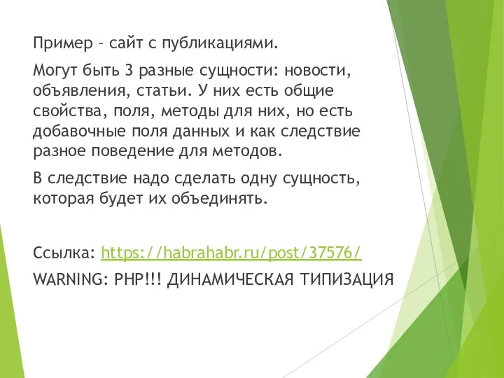 Пример – сайт с публикациями. Могут быть 3 разные сущности: новости, объявления,