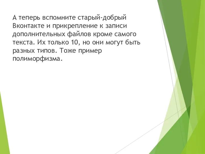 А теперь вспомните старый-добрый Вконтакте и прикрепление к записи дополнительных файлов кроме