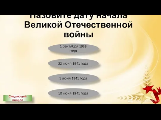 Назовите дату начала Великой Отечественной войны 1 сентября 1939 года 22 июня