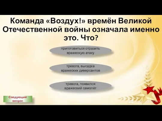 Команда «Воздух!» времён Великой Отечественной войны означала именно это. Что? приготовиться отразить