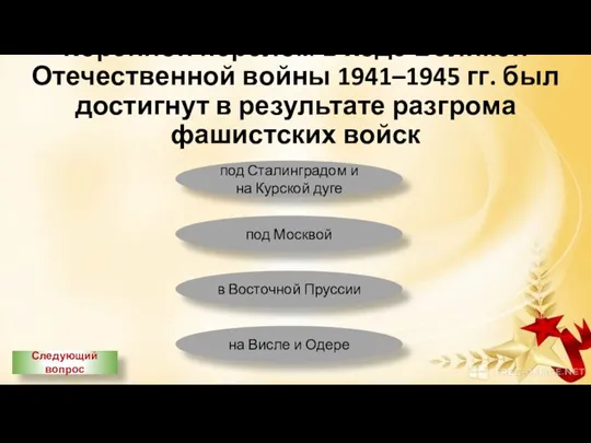 Коренной перелом в ходе Великой Отечественной войны 1941–1945 гг. был достигнут в