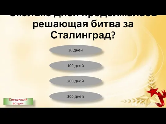 Сколько дней продолжалась решающая битва за Сталинград? 30 дней 100 дней 200