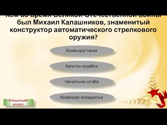 Кем во время Великой Отечественной войны был Михаил Калашников, знаменитый конструктор автоматического