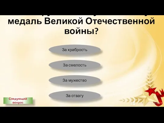 За что вручали самую известную медаль Великой Отечественной войны? За храбрость За