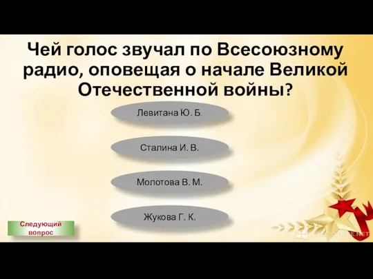 Чей голос звучал по Всесоюзному радио, оповещая о начале Великой Отечественной войны?