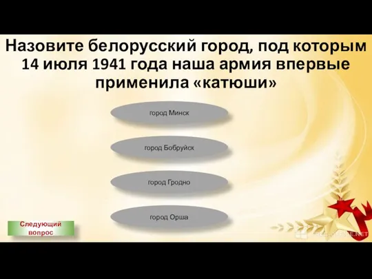 Назовите белорусский город, под которым 14 июля 1941 года наша армия впервые