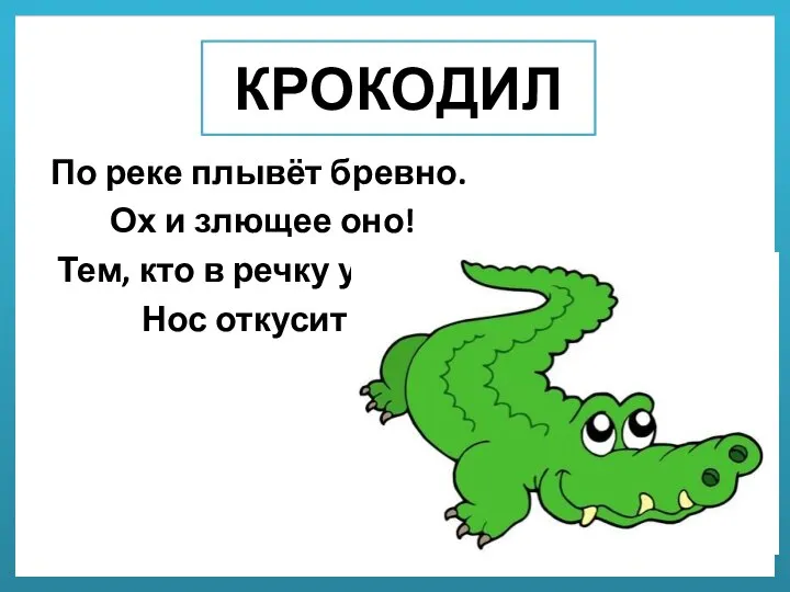 КРОКОДИЛ По реке плывёт бревно. Ох и злющее оно! Тем, кто в