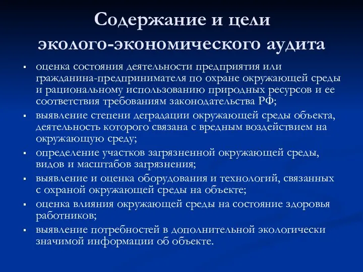 Содержание и цели эколого-экономического аудита оценка состояния деятельности предприятия или гражданина-предпринимателя по