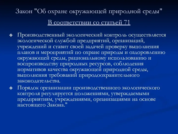 Закон "Об охране окружающей природной среды" В соответствии со статьей 71 Производственный