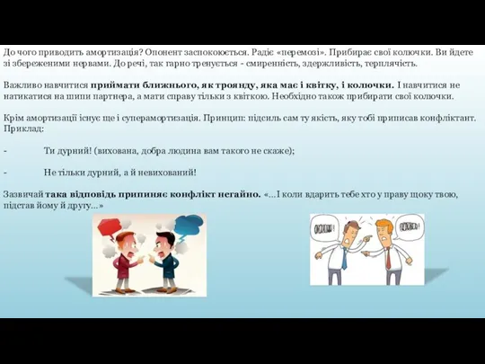 До чого приводить амортизація? Опонент заспокоюється. Радіє «перемозі». Прибирає свої колючки. Ви