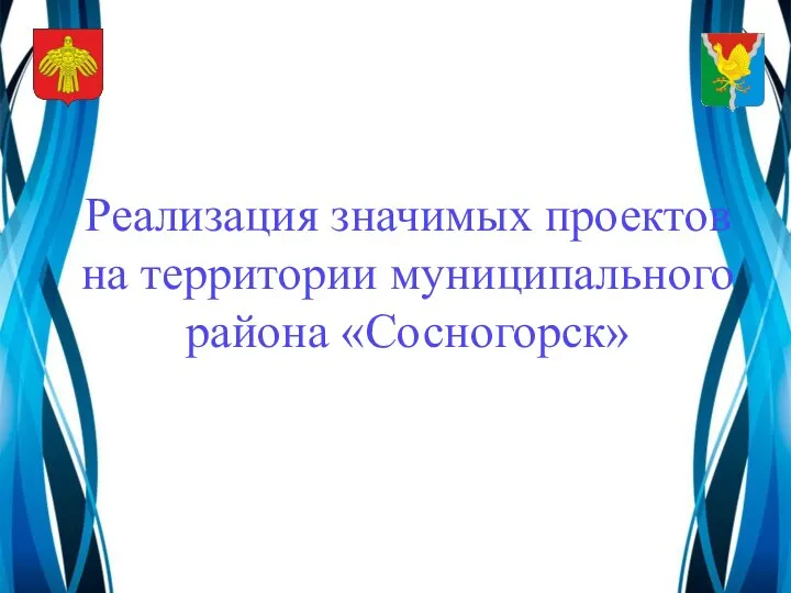 Реализация значимых проектов на территории муниципального района «Сосногорск»