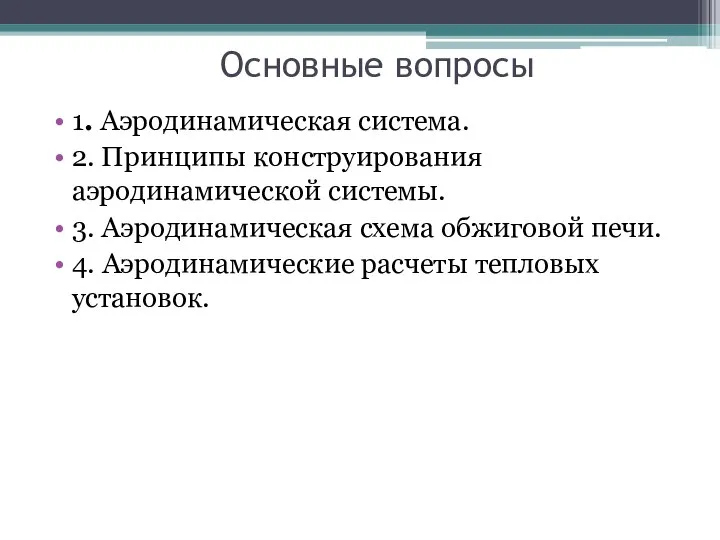 Основные вопросы 1. Аэродинамическая система. 2. Принципы конструирования аэродинамической системы. 3. Аэродинамическая