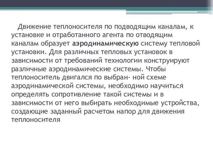 Движение теплоносителя по подводящим каналам, к установке и отработанного агента по отводящим