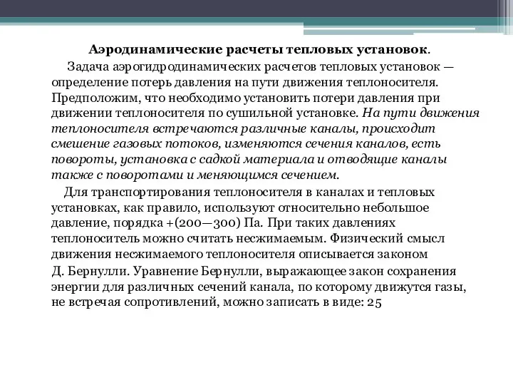 Аэродинамические расчеты тепловых установок. Задача аэрогидродинамических расчетов тепловых установок — определение потерь