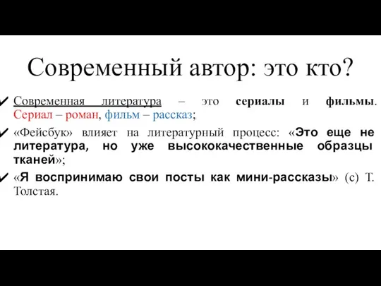 Современный автор: это кто? Современная литература – это сериалы и фильмы. Сериал