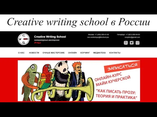 Creative writing school в России