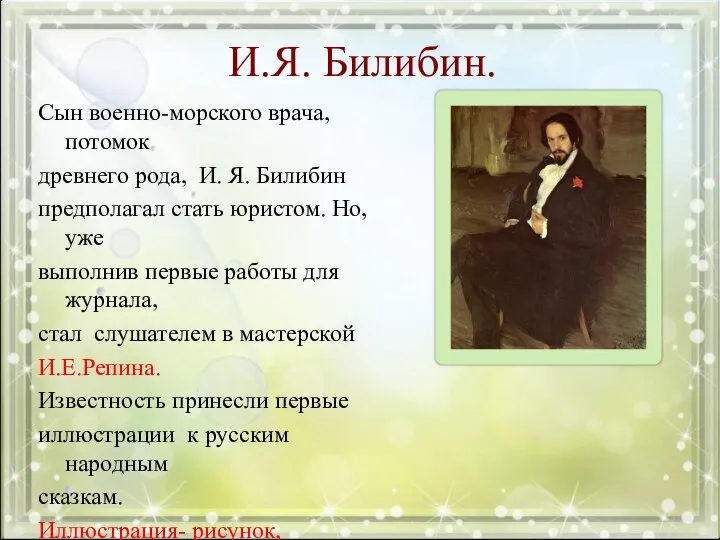 И.Я. Билибин. Сын военно-морского врача, потомок древнего рода, И. Я. Билибин предполагал