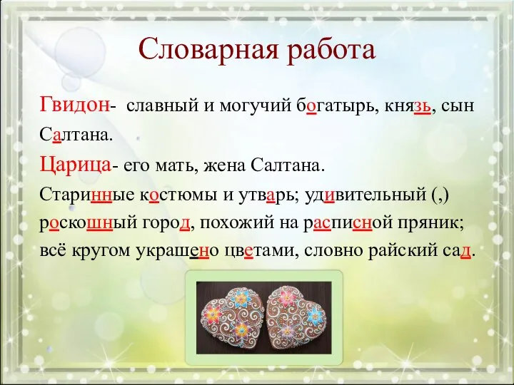 Словарная работа Гвидон- славный и могучий богатырь, князь, сын Салтана. Царица- его