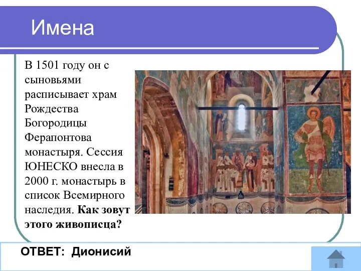 Имена ОТВЕТ: Дионисий В 1501 году он с сыновьями расписывает храм Рождества