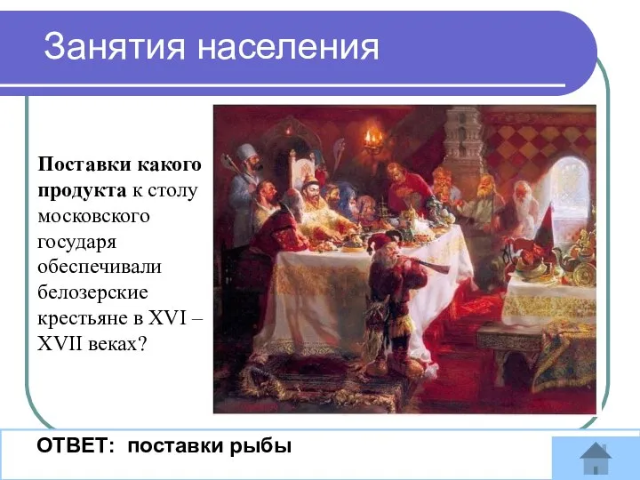 Занятия населения ОТВЕТ: поставки рыбы Поставки какого продукта к столу московского государя