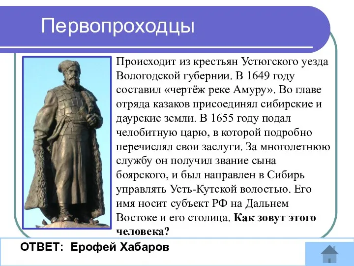 Первопроходцы ОТВЕТ: Ерофей Хабаров Происходит из крестьян Устюгского уезда Вологодской губернии. В