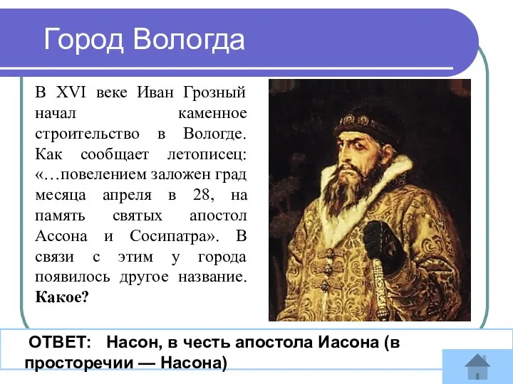 Город Вологда В XVI веке Иван Грозный начал каменное строительство в Вологде.