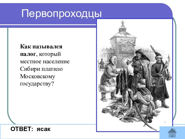 Первопроходцы ОТВЕТ: ясак Как назывался налог, который местное население Сибири платило Московскому государству?