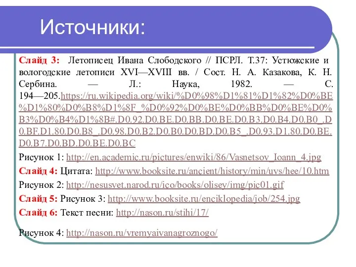 Источники: Слайд 3: Летописец Ивана Слободского // ПСРЛ. Т.37: Устюжские и вологодские