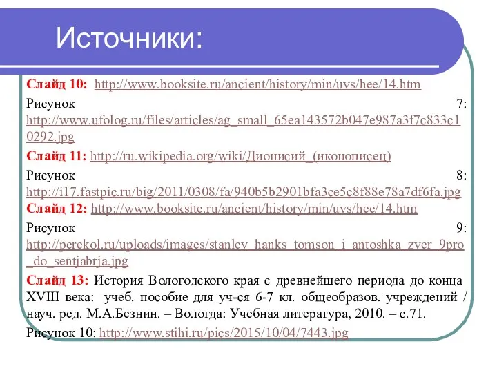 Источники: Слайд 10: http://www.booksite.ru/ancient/history/min/uvs/hee/14.htm Рисунок 7: http://www.ufolog.ru/files/articles/ag_small_65ea143572b047e987a3f7c833c10292.jpg Слайд 11: http://ru.wikipedia.org/wiki/Дионисий_(иконописец) Рисунок 8: