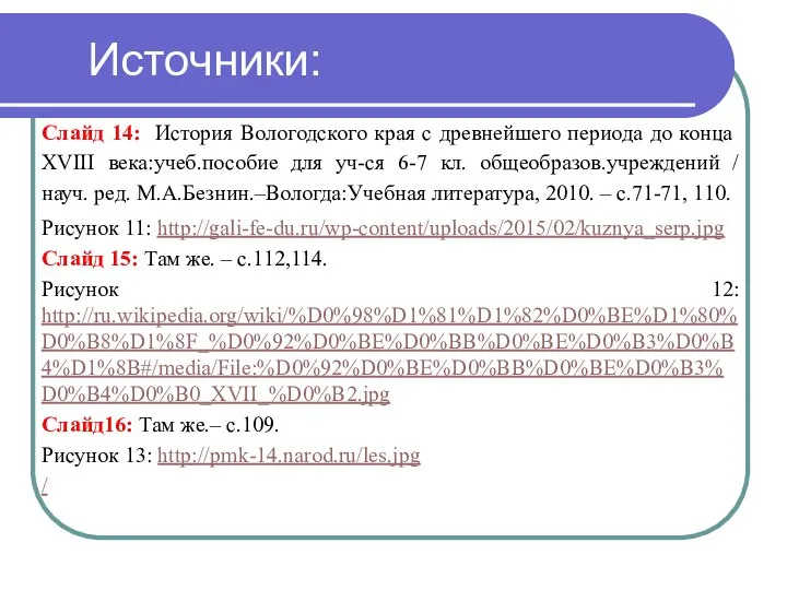 Источники: Слайд 14: История Вологодского края с древнейшего периода до конца XVIII