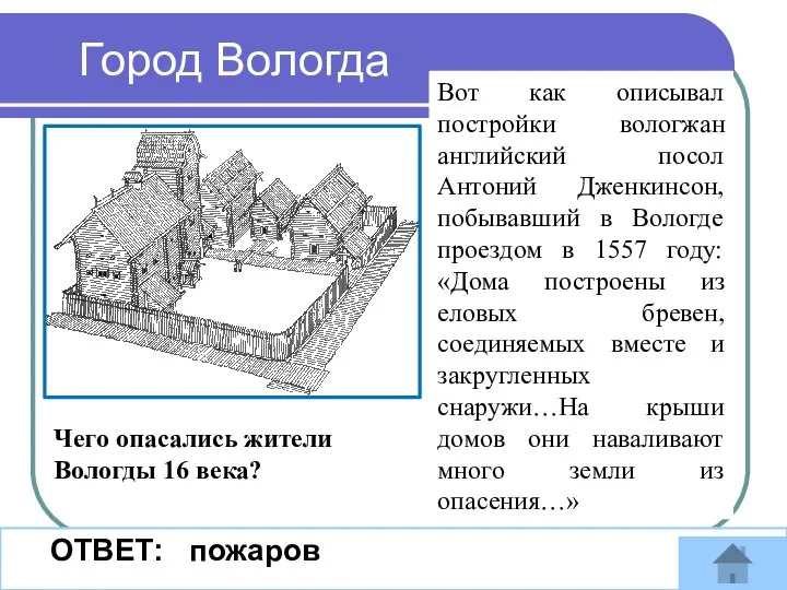 Город Вологда Вот как описывал постройки вологжан английский посол Антоний Дженкинсон, побывавший