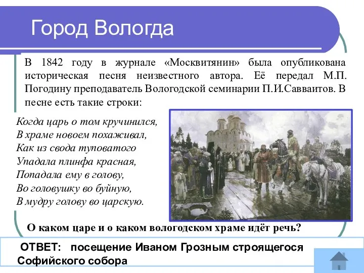 Город Вологда В 1842 году в журнале «Москвитянин» была опубликована историческая песня
