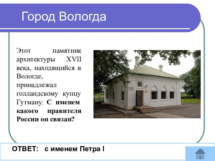 Город Вологда Этот памятник архитектуры XVII века, находящийся в Вологде, принадлежал голландскому