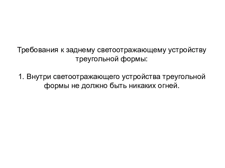 Требования к заднему светоотражающему устройству треугольной формы: 1. Внутри светоотражающего устройства треугольной