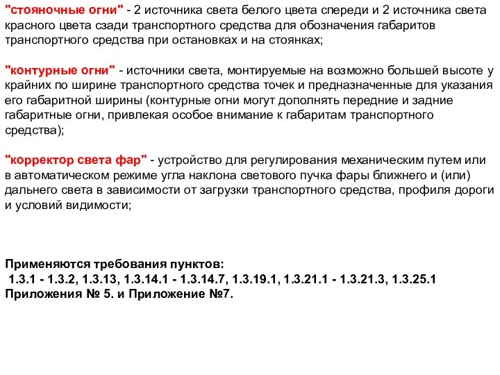 "стояночные огни" - 2 источника света белого цвета спереди и 2 источника