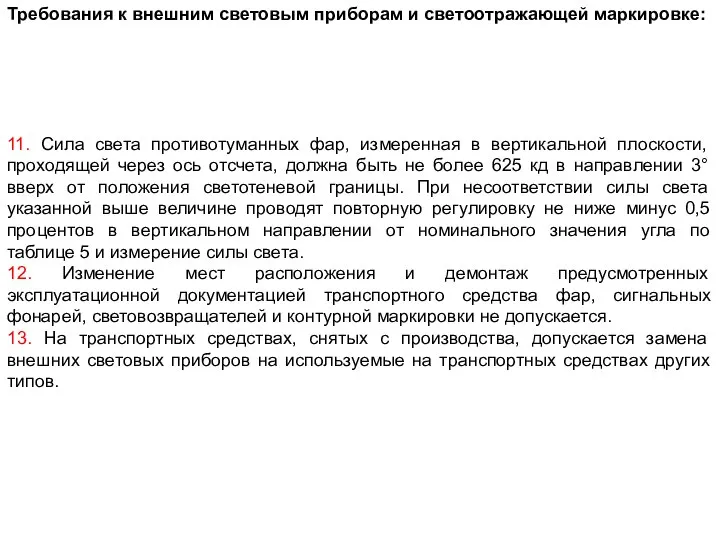 11. Сила света противотуманных фар, измеренная в вертикальной плоскости, проходящей через ось