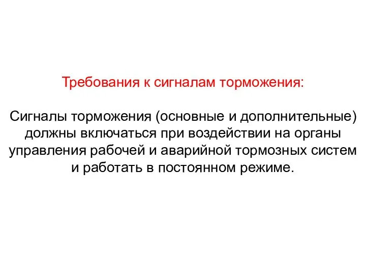 Требования к сигналам торможения: Сигналы торможения (основные и дополнительные) должны включаться при