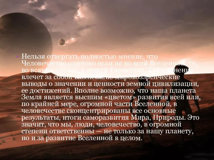 Нельзя отвергать полностью мнение, что Человечество одиноко если не во всей Вселенной,