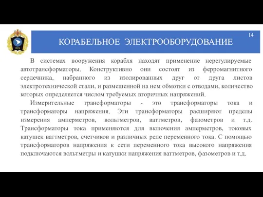 КОРАБЕЛЬНОЕ ЭЛЕКТРООБОРУДОВАНИЕ В системах вооружения корабля находят применение нерегулируемые автотрансформаторы. Конструктивно они