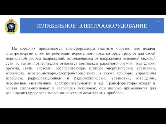 КОРАБЕЛЬНОЕ ЭЛЕКТРООБОРУДОВАНИЕ На кораблях применяются трансформаторы главным образом для подачи электроэнергии к